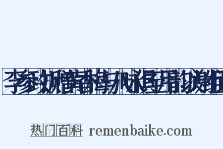 李参政折赠黄香梅与八咏俱至用韵以谢组词是什么意思的图片